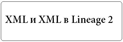 XML и XML в Lineage 2