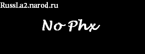 Хорошая защита клиента от Phx