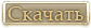 Скачать