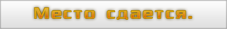 Для покупки рекламнова места напишите в гостевую или на E-mail адменистратора Salamonchik1@yandex.ru