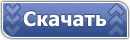 Скачать